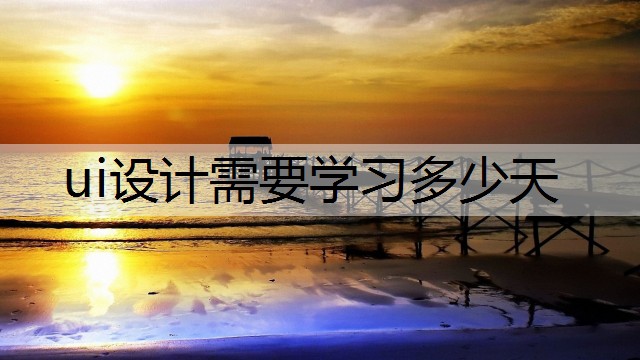 ui设计需要学习多少天