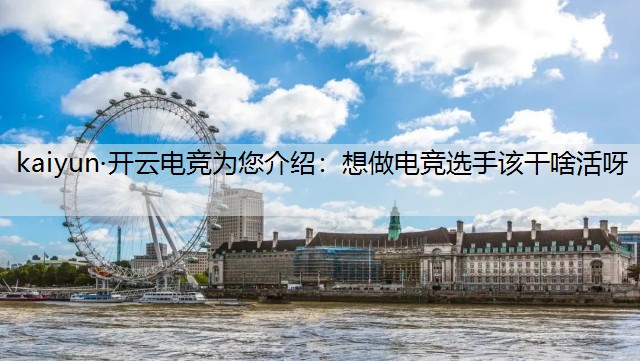 kaiyun·开云电竞为您介绍：想做电竞选手该干啥活呀