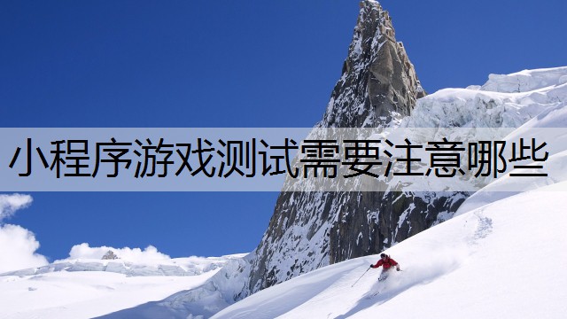 小程序游戏测试需要注意哪些