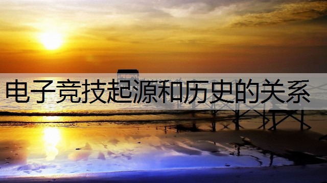 电子竞技起源和历史的关系