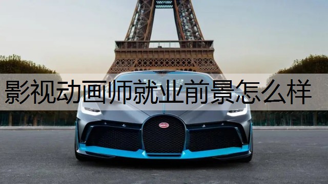 影视动画师就业前景怎么样
