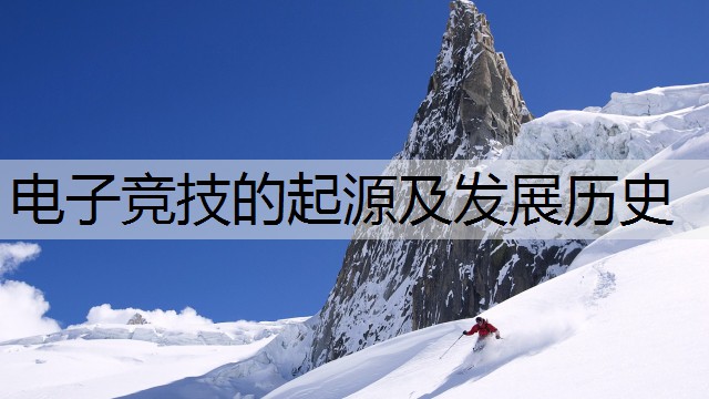 电子竞技的起源及发展历史