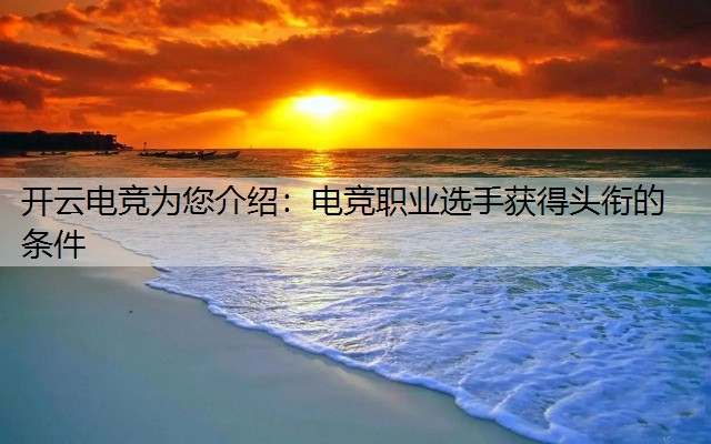 开云电竞为您介绍：电竞职业选手获得头衔的条件