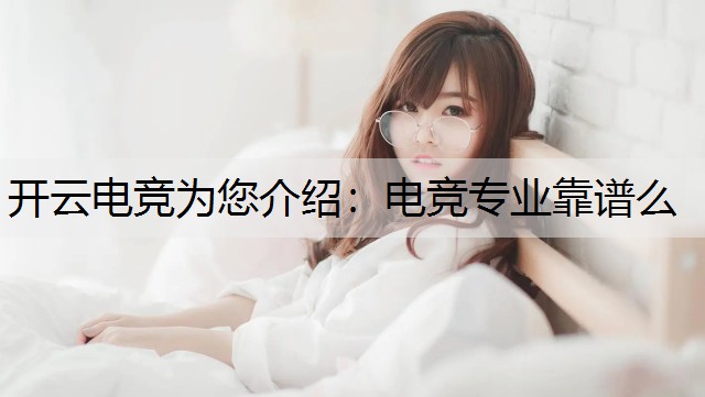 开云电竞为您介绍：电竞专业靠谱么