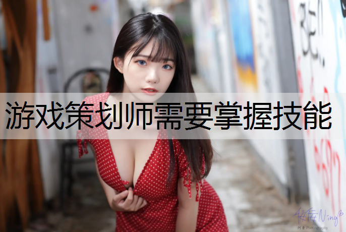 游戏策划师需要掌握技能