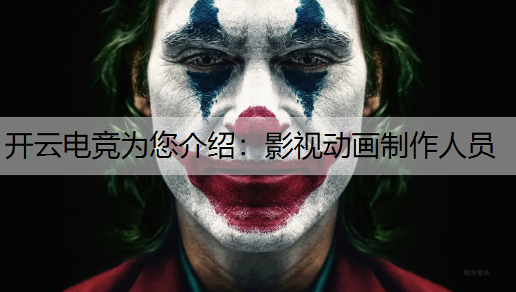 开云电竞为您介绍：影视动画制作人员