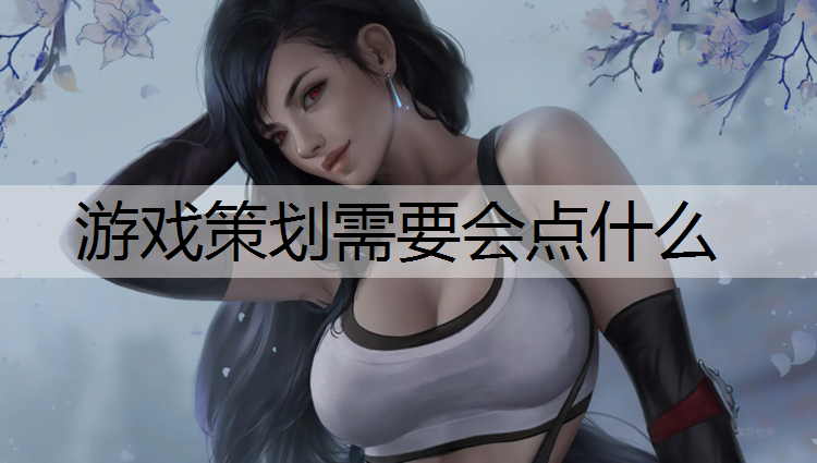 游戏策划需要会点什么