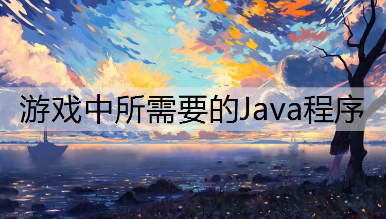 游戏中所需要的Java程序