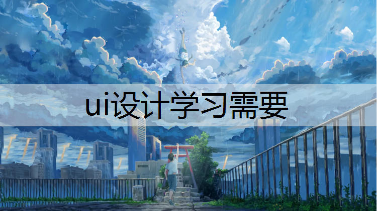 ui设计学习需要