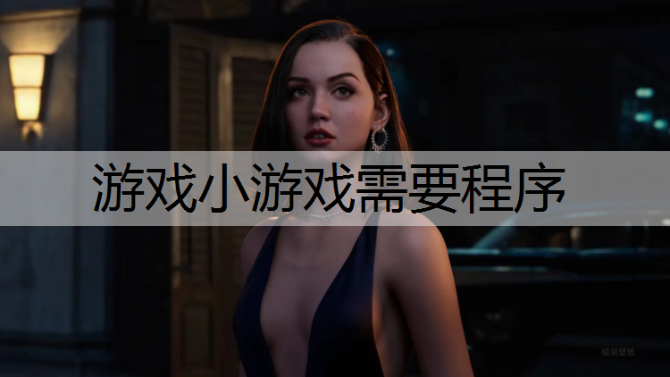 游戏小游戏需要程序