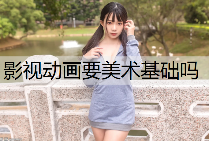 影视动画要美术基础吗