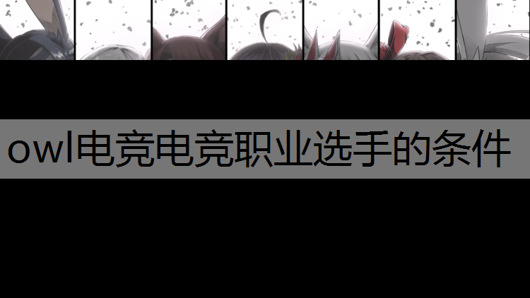 owl电竞电竞职业选手的条件
