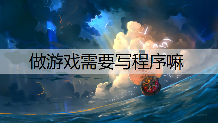 做游戏需要写程序嘛
