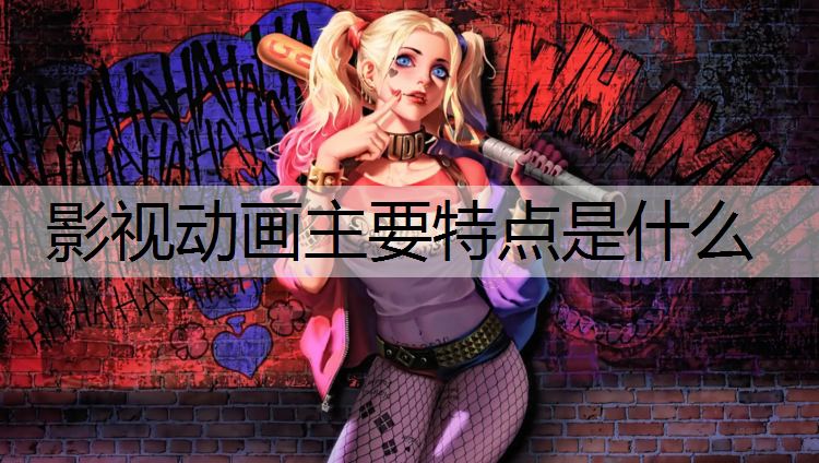 影视动画主要特点是什么