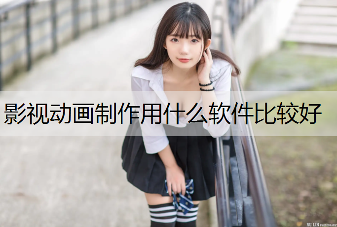 影视动画制作用什么软件比较好