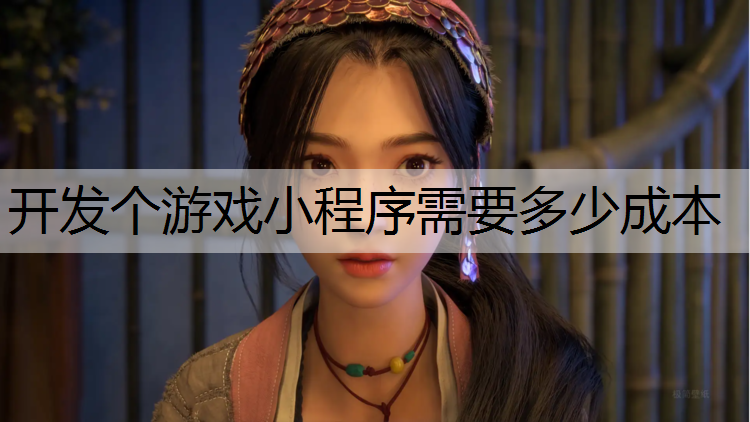 开发个游戏小程序需要多少成本