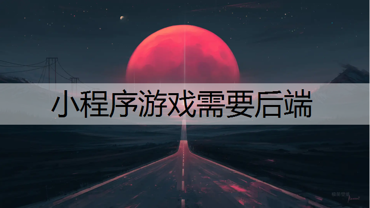 小程序游戏需要后端