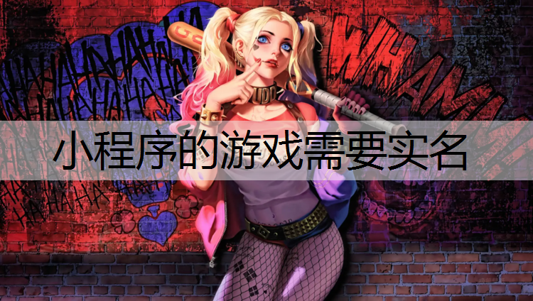 小程序的游戏需要实名