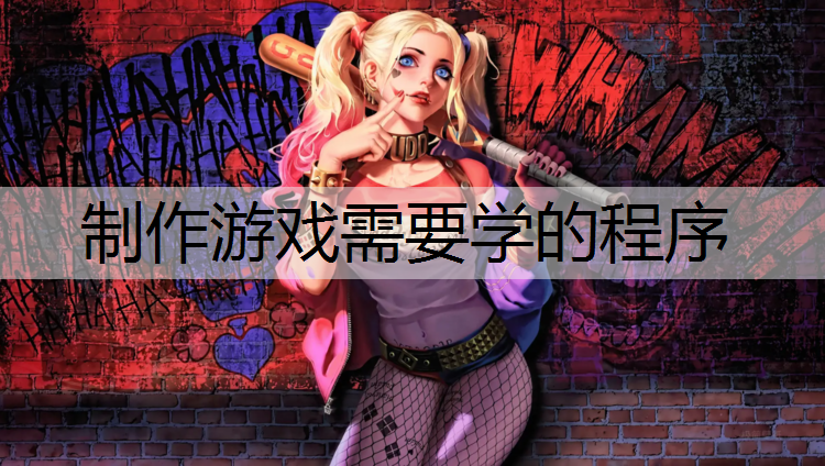 制作游戏需要学的程序