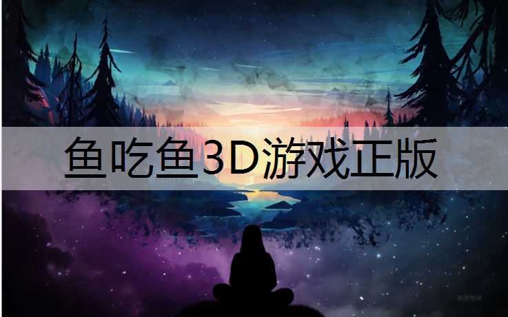 鱼吃鱼3D游戏正版