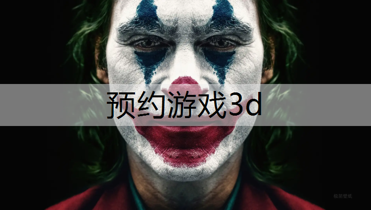 预约游戏3d