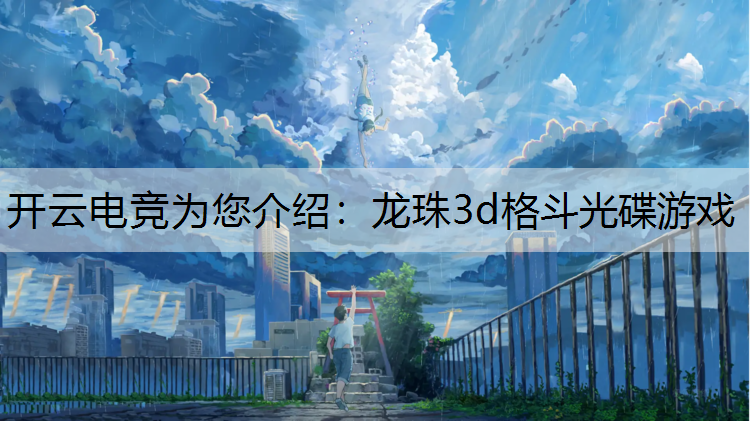开云电竞为您介绍：龙珠3d格斗光碟游戏