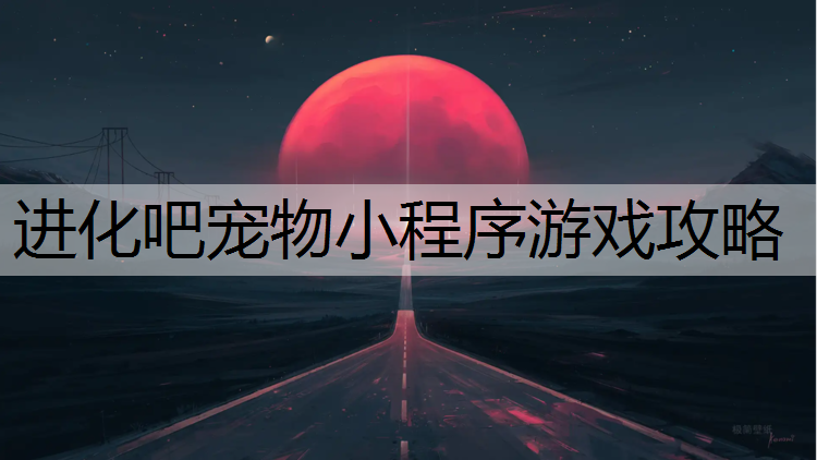 进化吧宠物小程序游戏攻略