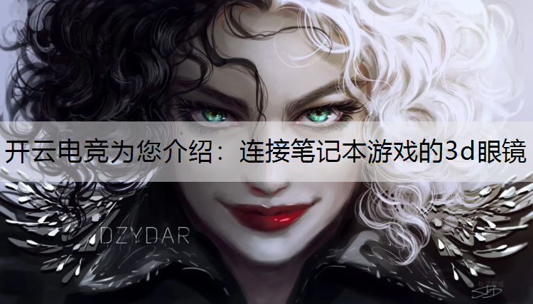 开云电竞为您介绍：连接笔记本游戏的3d眼镜