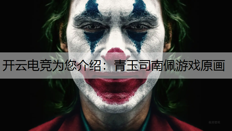 开云电竞为您介绍：青玉司南佩游戏原画