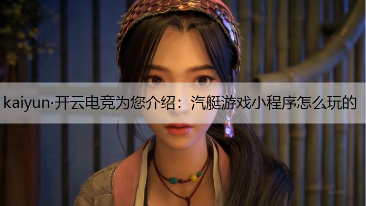 kaiyun·开云电竞为您介绍：汽艇游戏小程序怎么玩的