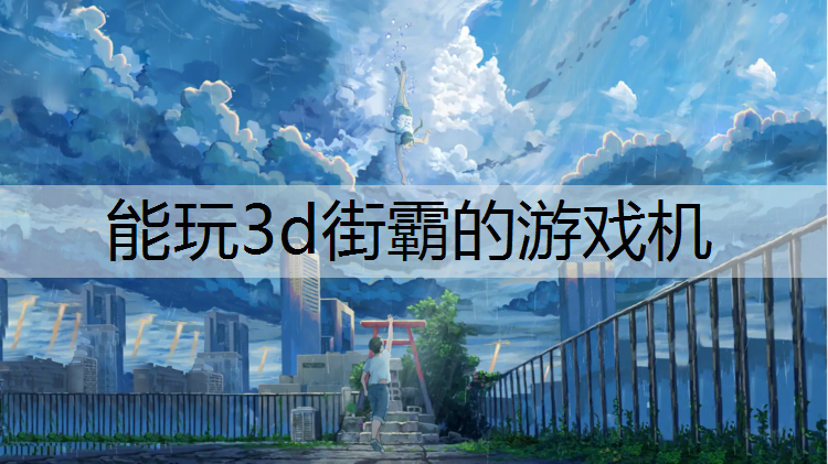 能玩3d街霸的游戏机