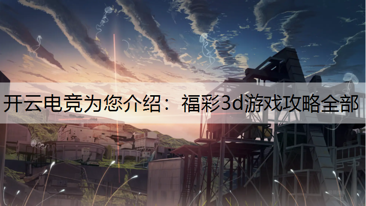 开云电竞为您介绍：福彩3d游戏攻略全部