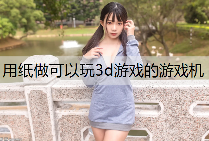 用纸做可以玩3d游戏的游戏机