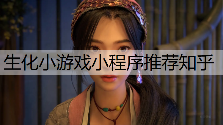 生化小游戏小程序推荐知乎
