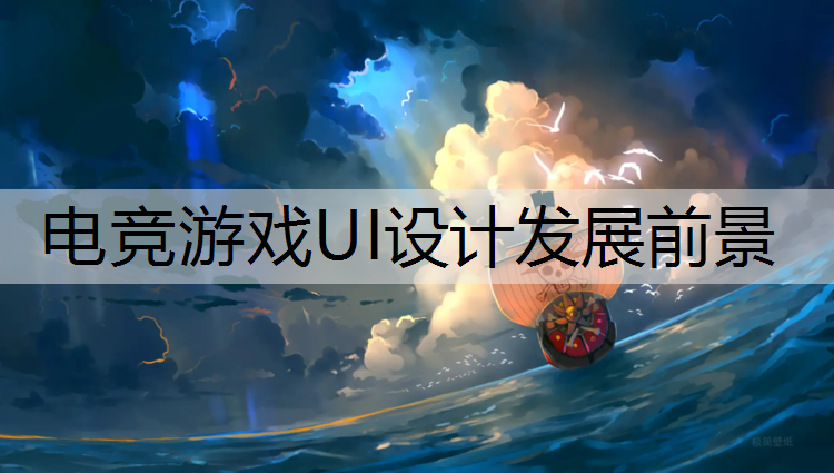 电竞游戏UI设计发展前景