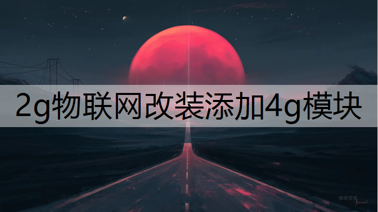 2g物联网改装添加4g模块