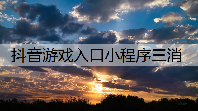 抖音游戏入口小程序三消
