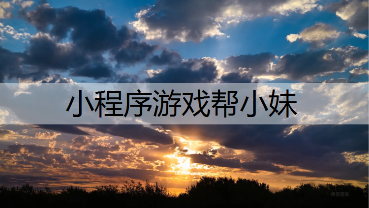 小程序游戏帮小妹