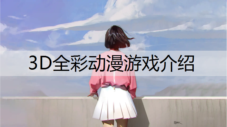 3D全彩动漫游戏介绍