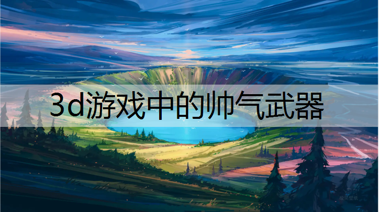 3d游戏中的帅气武器