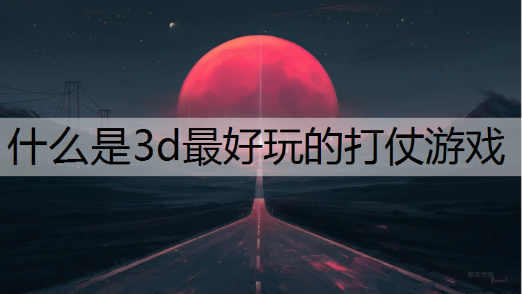什么是3d最好玩的打仗游戏