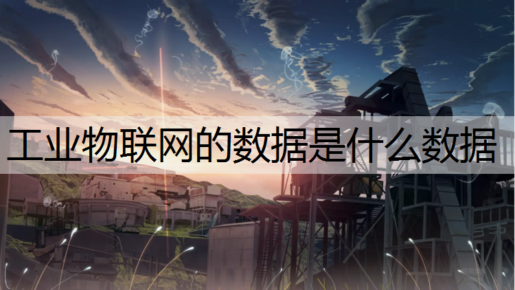 工业物联网的数据是什么数据