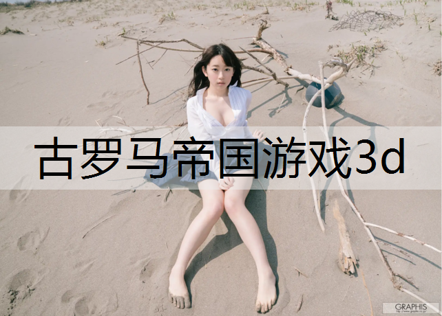 古罗马帝国游戏3d