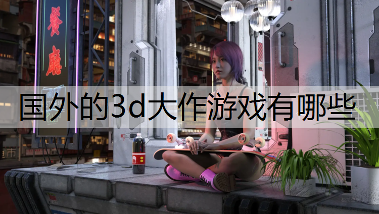 国外的3d大作游戏有哪些