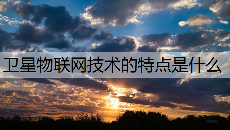 卫星物联网技术的特点是什么
