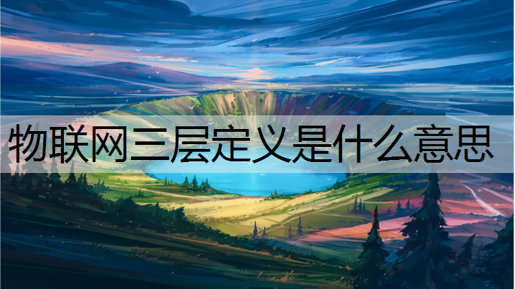 物联网三层定义是什么意思
