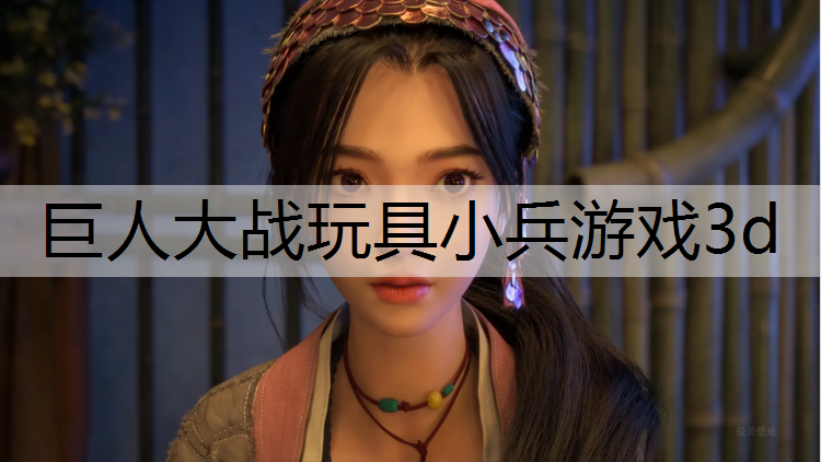 巨人大战玩具小兵游戏3d