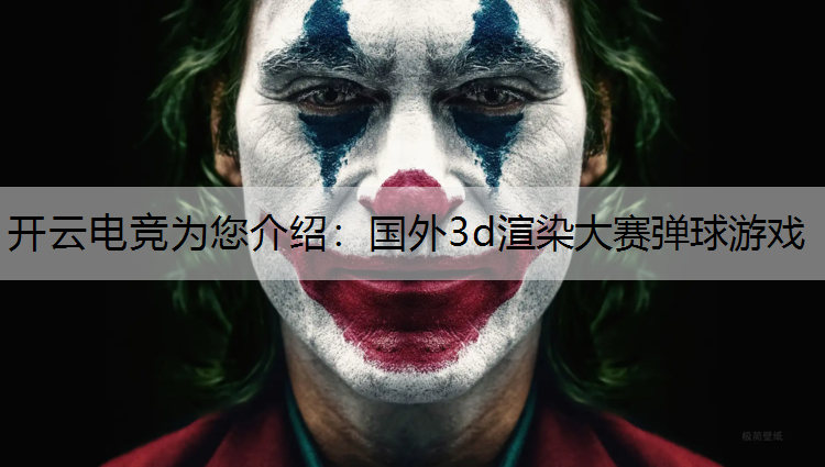 开云电竞为您介绍：国外3d渲染大赛弹球游戏