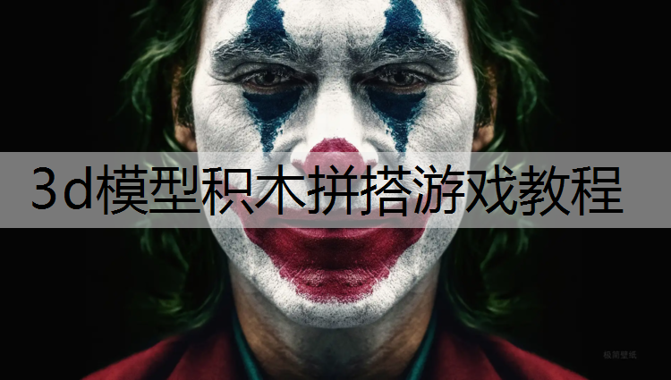 3d模型积木拼搭游戏教程