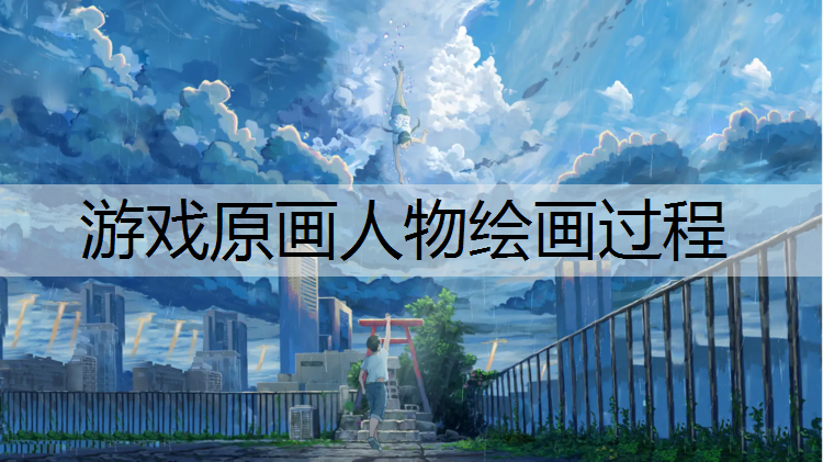 游戏原画人物绘画过程